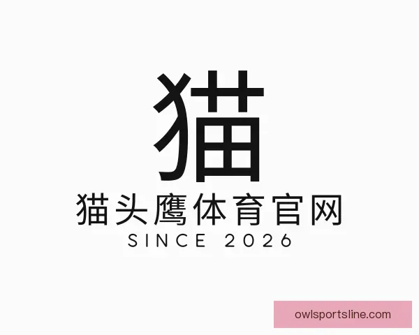 关于猫头鹰体育官网